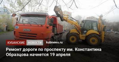 Ремонт дороги по проспекту им. Константина Образцова начнется 19 апреля