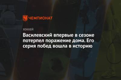 Василевский впервые в сезоне потерпел поражение дома. Его серия побед вошла в историю