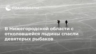 В Нижегородской области с отколовшейся льдины спасли девятерых рыбаков