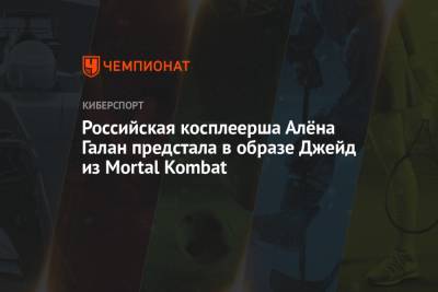 Российская косплеерша Алёна Галан предстала в образе Джейд из Mortal Kombat