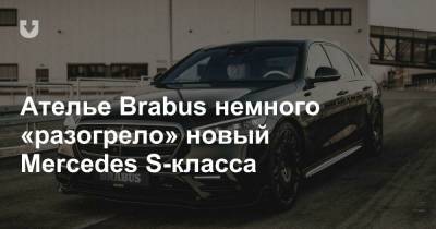 Ателье Brabus немного «разогрело» новый Mercedes S-класса