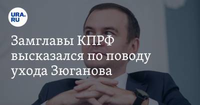 Замглавы КПРФ высказался по поводу ухода Зюганова