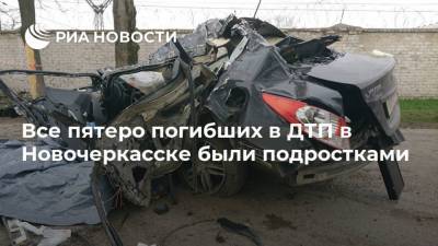 Все пятеро погибших в ДТП в Новочеркасске были подростками