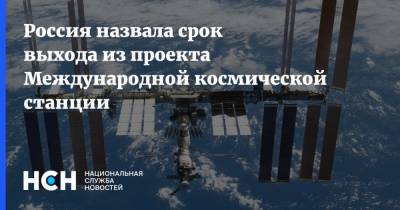 Россия назвала срок выхода из проекта Международной космической станции