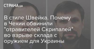 В стиле Швейка. Почему в Чехии обвинили "отравителей Скрипалей" во взрыве склада с оружием для Украины