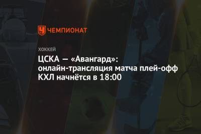 ЦСКА — «Авангард»: онлайн-трансляция матча плей-офф КХЛ начнётся в 18:00