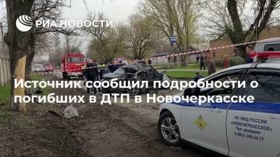 Источник сообщил подробности о погибших в ДТП в Новочеркасске