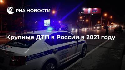 Крупные ДТП в России в 2021 году