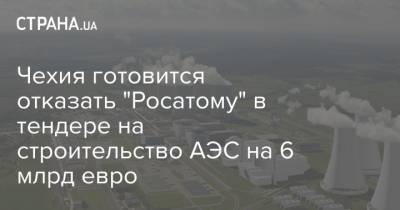 Чехия готовится отказать "Росатому" в тендере на строительство АЭС на 6 млрд евро