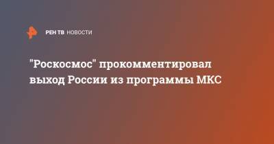 "Роскосмос" прокомментировал выход России из программы МКС