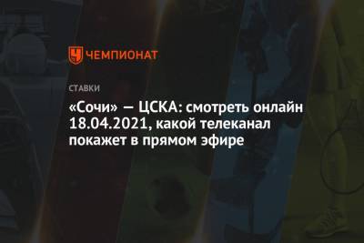 «Сочи» — ЦСКА: смотреть онлайн 18.04.2021, какой телеканал покажет в прямом эфире