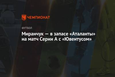 Миранчук — в запасе «Аталанты» на матч Серии А с «Ювентусом»