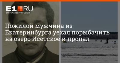 Пожилой мужчина из Екатеринбурга уехал порыбачить на озеро Исетское и пропал