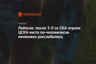 Лайпсик: после 3-0 со СКА игроки ЦСКА чисто по-человечески немножко расслабились