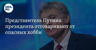 Представитель Путина: президента отговаривают от опасных хобби