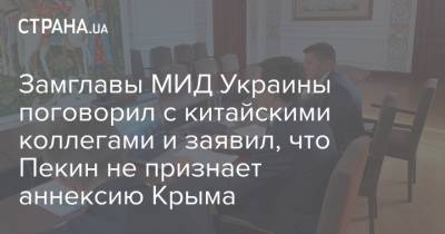 Замглавы МИД Украины поговорил с китайскими коллегами и заявил, что Пекин не признает аннексию Крыма