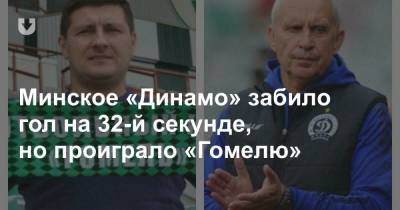Минское «Динамо» забило гол на 32-й секунде, но проиграло «Гомелю»