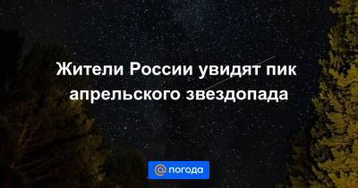 Жители России увидят пик апрельского звездопада