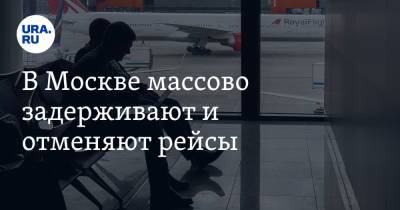 В Москве массово задерживают и отменяют рейсы