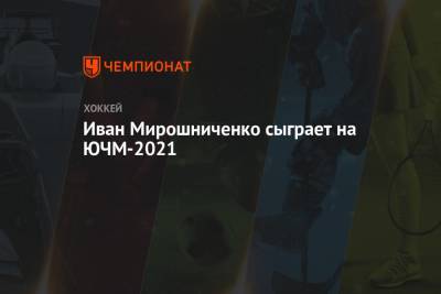 США разрешили въезд капитану юниорской сборной России на ЮЧМ-2021