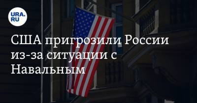 США пригрозили России из-за ситуации с Навальным