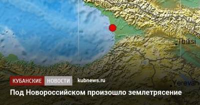 Под Новороссийском произошло землетрясение