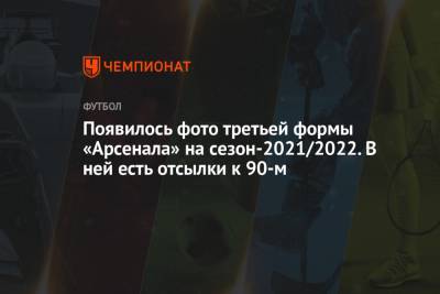 Появилось фото третьей формы «Арсенала» на сезон-2021/2022. В ней есть отсылки к 90-м