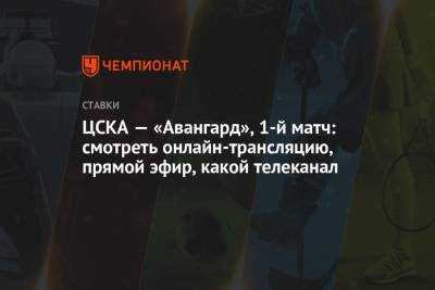 ЦСКА — «Авангард», 1-й матч: смотреть онлайн-трансляцию, прямой эфир, какой телеканал
