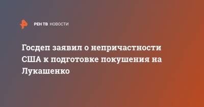 Александр Лукашенко - Госдеп заявил о непричастности США к подготовке покушения на Лукашенко - ren.tv