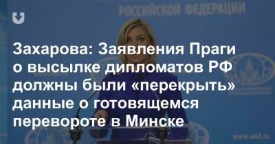 Захарова: Заявления Праги о высылке дипломатов РФ должны были «перекрыть» данные о готовящемся перевороте в Минске