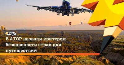 Дмитрий Горин - В АТОР назвали критерии безопасности стран для путешествий - ridus.ru - Турция