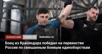 Боец из Краснодара победил на первенстве России по смешанным боевым единоборствам