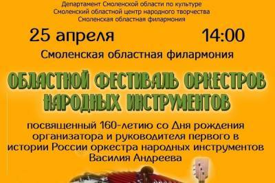 Смоленский областной центр народного творчества приглашает на областной фестиваль оркестров народных инструментов