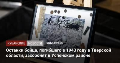 Останки бойца, погибшего в 1943 году в Тверской области, захоронят в Успенском районе