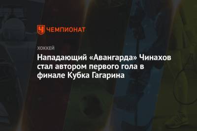 Нападающий «Авангарда» Чинахов стал автором первого гола в финале Кубка Гагарина
