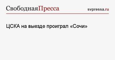 ЦСКА на выезде проиграл «Сочи»