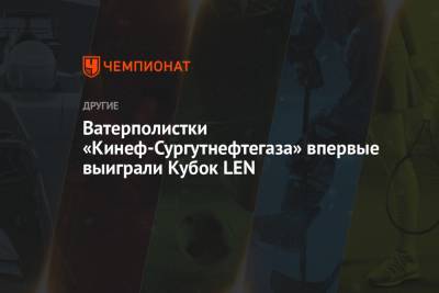 Ватерполистки «Кинеф-Сургутнефтегаза» впервые выиграли Кубок LEN