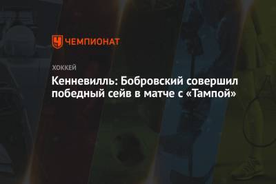 Кенневилль: Бобровский совершил победный сейв в матче с «Тампой»