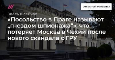 «Посольство в Праге называют „гнездом шпионажа“»: что потеряет Москва в Чехии после нового скандала с ГРУ