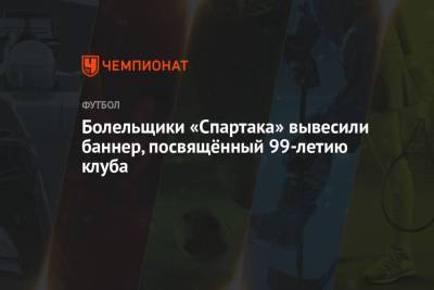 Болельщики «Спартака» вывесили баннер, посвящённый 99-летию клуба