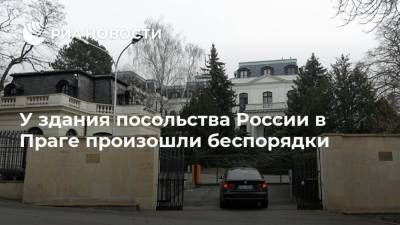У здания посольства России в Праге произошли беспорядки