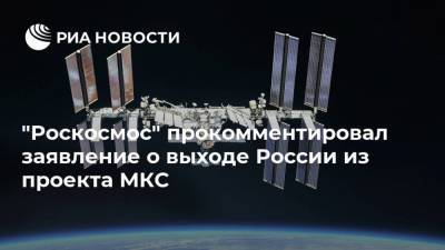 "Роскосмос" прокомментировал заявление о выходе России из проекта МКС