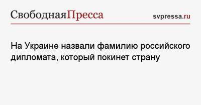 На Украине назвали фамилию российского дипломата, который покинет страну