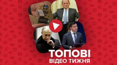 Каким может быть план Путина, Медведчуку сделали неприятные сюрпризы – видео недели