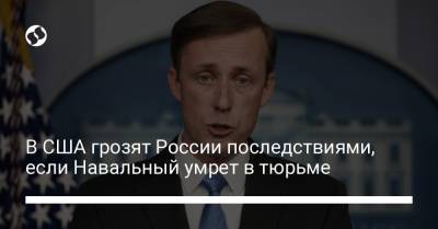 В США грозят России последствиями, если Навальный умрет в тюрьме