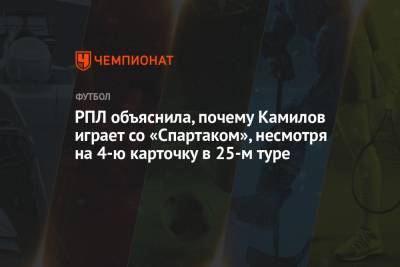 РПЛ объяснила, почему Камилов играет со «Спартаком», несмотря на 4-ю карточку в 25-м туре