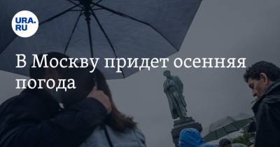 В Москву придет осенняя погода
