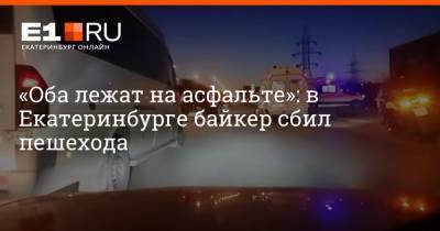 «Оба лежат на асфальте»: в Екатеринбурге байкер сбил пешехода