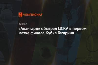 «Авангард» обыграл ЦСКА в первом матче финала Кубка Гагарина