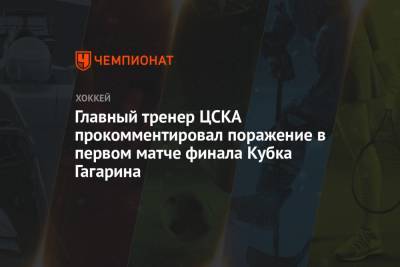 Главный тренер ЦСКА прокомментировал поражение в первом матче финала Кубка Гагарина